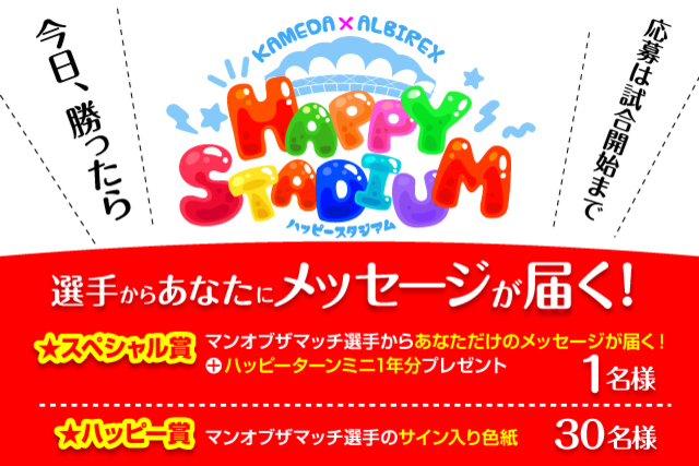4月1日（土）名古屋戦　亀田製菓×アルビレックス新潟「ハッピースタジアム」　 応募キーワードを発表!! 